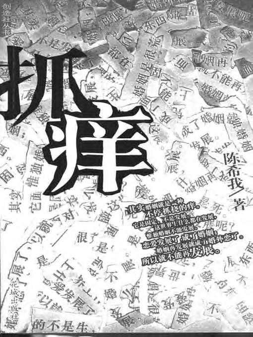Title details for 抓痒(Scratching) by 陈希我 - Available